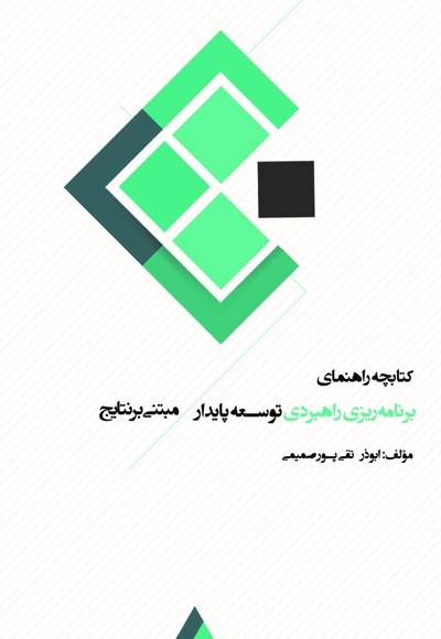 کتابچه راهنمای برنامه ریزی راهبردی توسعه پایدار مبتنی بر نتایج